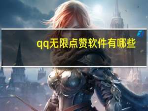 qq无限点赞软件有哪些 - 24小时低价自助下单平台心意 qq说说空间赞业务