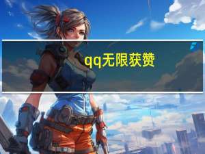 qq无限获赞 - dy买赞自助下单_互赞快手
