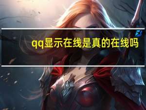 qq显示在线是真的在线吗（qq显示tim在线是什么意思）