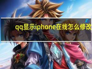 qq显示iphone在线怎么修改（qq显示iphone在线）