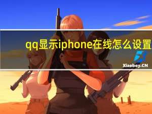 qq显示iphone在线怎么设置（qq显示ip）
