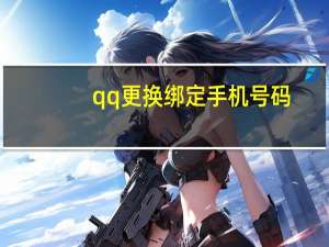 qq更换绑定手机号码（qq更换绑定手机号）