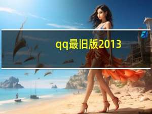 qq最旧版2013（2013qq旧版本）