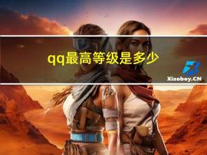 qq最高等级是多少（qq最高等级）
