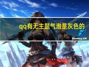 qq有无主题气泡是灰色的（qq默认的紫色气泡是什么主题）