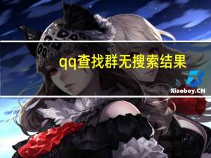 qq查找群无搜索结果（qq查找）