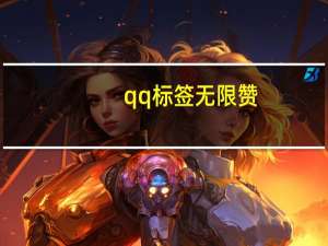 qq标签无限赞 - 拼多多刷人数助力,快手一块钱100个链接