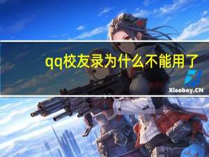 qq校友录为什么不能用了（qq校友录）