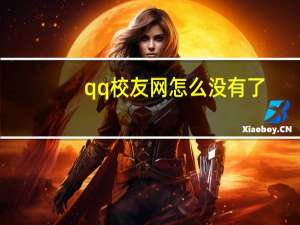 qq校友网怎么没有了（qq校友网怎么不见）