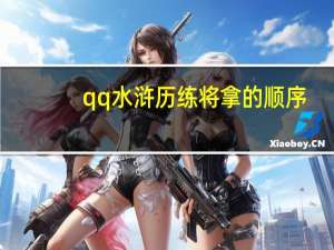 qq水浒历练将拿的顺序（qq水浒历练将多少银票）