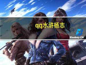 qq水浒杨志（qq水浒杨志）