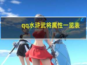 qq水浒武将属性一览表（qq水浒武将大全）