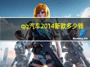 qq汽车2014新款多少钱