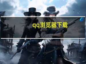 qq浏览器下载（qq农场群）