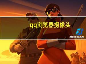 qq浏览器摄像头