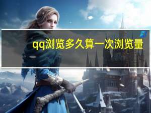 qq浏览多久算一次浏览量 - 为什么qq有人只赞一次