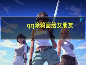 qq涂鸦画给女朋友（qq涂鸦）