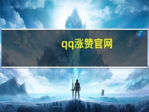 qq涨赞官网 - 刷快手双击免费网站便宜_九爱卡盟