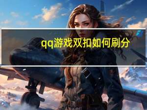 qq游戏双扣如何刷分（qq刷分）