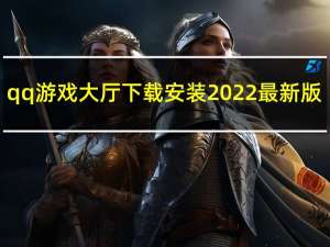 qq游戏大厅下载安装2022最新版（qq安装不上怎么办）