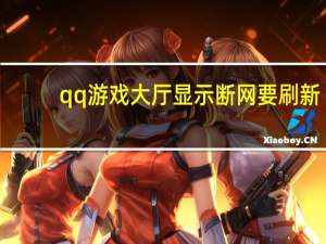 qq游戏大厅显示断网要刷新（qq游戏断网了请刷新重试）