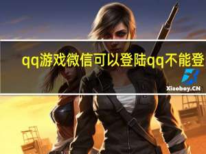 qq游戏微信可以登陆 qq不能登陆（qq不能登陆）