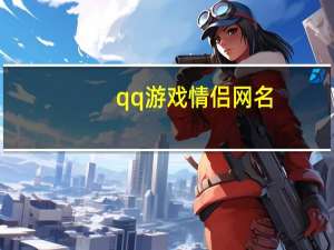 qq游戏情侣网名（qq游戏情侣网名）