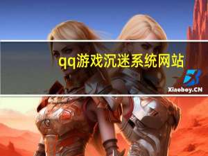 qq游戏沉迷系统网站 - 全网下单业务