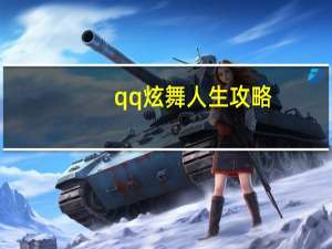 qq炫舞人生攻略（《QQ炫舞》社区中度过人生心得）