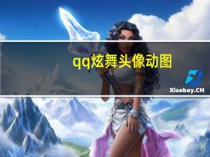 qq炫舞头像动图（qq炫舞动态头像100k40帧）