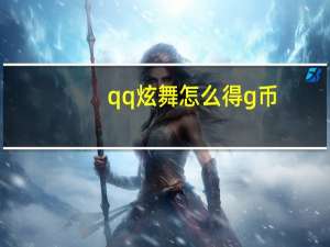 qq炫舞怎么得g币（炫舞g币有什么用）