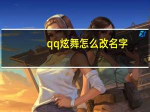qq炫舞怎么改名字