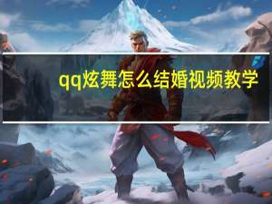 qq炫舞怎么结婚视频教学（qq炫舞怎么结婚）