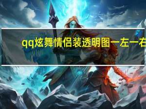 qq炫舞情侣装透明图一左一右（qq炫舞情侣装透明图）