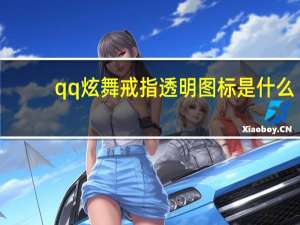 qq炫舞戒指透明图标是什么（qq炫舞戒指透明图标）