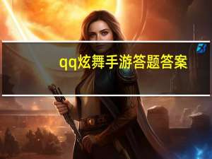 qq炫舞手游答题答案（《QQ炫舞》最新答题器功能解析心得）