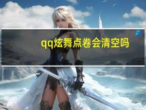 qq炫舞点卷会清空吗（qq炫舞点券什么时候清空）