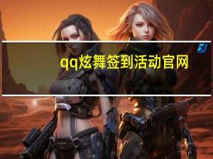 qq炫舞签到活动官网（qq炫舞签到）