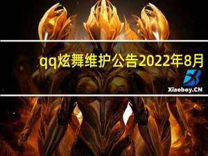 qq炫舞维护公告2022年8月（qq炫舞维护公告）
