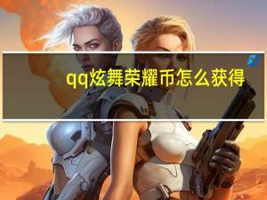 qq炫舞荣耀币怎么获得（《QQ炫舞》给力币解析心得）