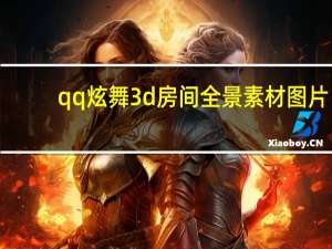 qq炫舞3d房间全景素材图片（qq炫舞3d房间全景素材）