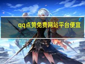 qq点赞免费网站平台便宜 - 拼多多在线助力平台