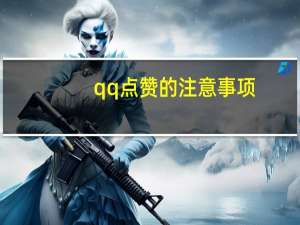 qq点赞的注意事项 - 在哪里买快手3元1000粉