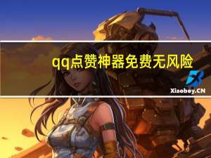 qq点赞神器免费无风险 - 众包科技卡盟