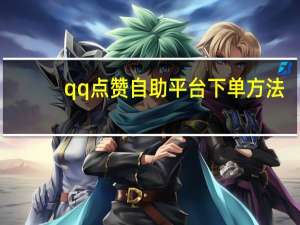 qq点赞自助平台下单方法 - ks24小时自助服务平台便宜_s业务低价自助下单平台