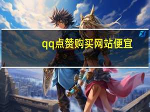 qq点赞购买网站便宜 - 0.1元一万空间评论