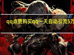 qq点赞购买 qq一天自动引流5万人