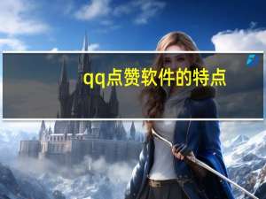 qq点赞软件的特点 - 蚂蚁快手刷双击自助下单_秒进的qq互赞群二维码