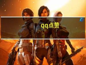 qq点赞 - 快手刷双击关注免费_砍价网站