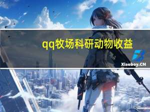 qq牧场科研动物收益（qq牧场科研）